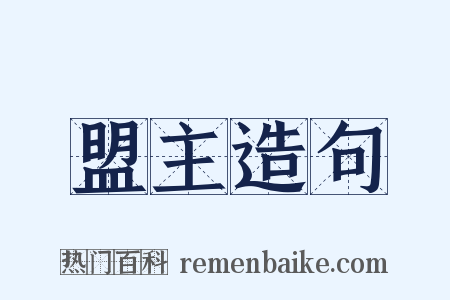 盟主造句是什么意思的图片